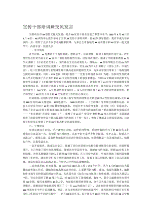 宣传干部培训班交流发言.docx