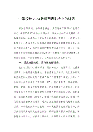 中学校长2023教师节表彰会上的讲话四篇.docx