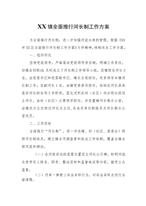 XX镇全面推行河长制工作方案.docx