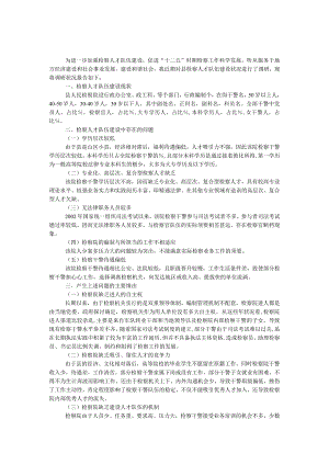 检察人才队伍建设调研报告.docx