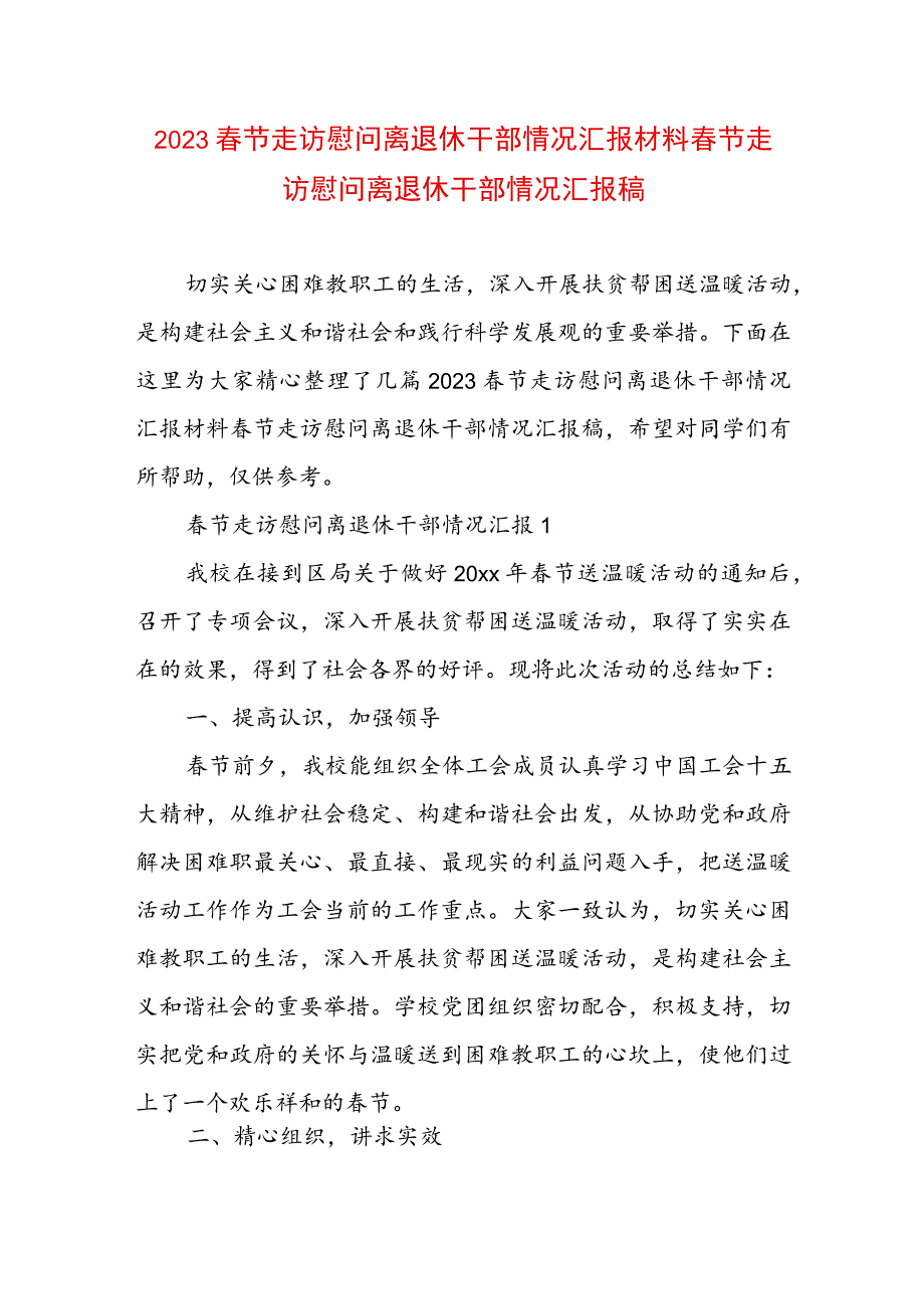 2023春节走访慰问离退休干部情况汇报材料 春节走访慰问离退休干部情况汇报稿.docx_第1页