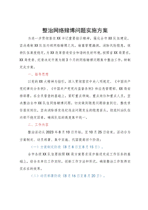 整治网络赌博问题实施方案.docx