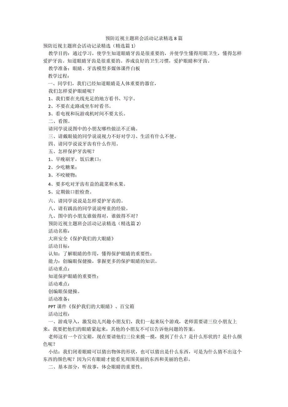 预防近视主题班会活动记录精选8篇.docx_第1页
