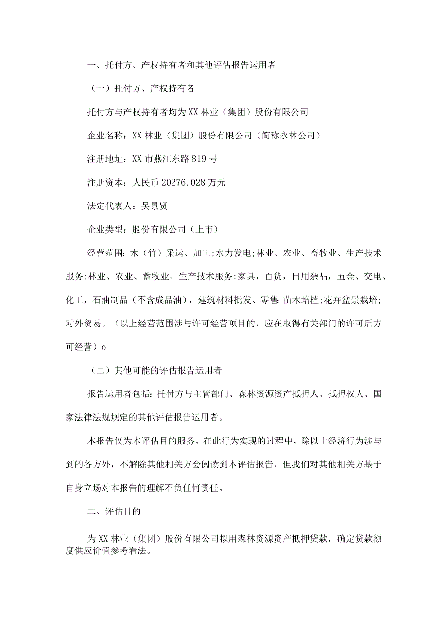 森林资源资产抵押评估报告.docx_第3页