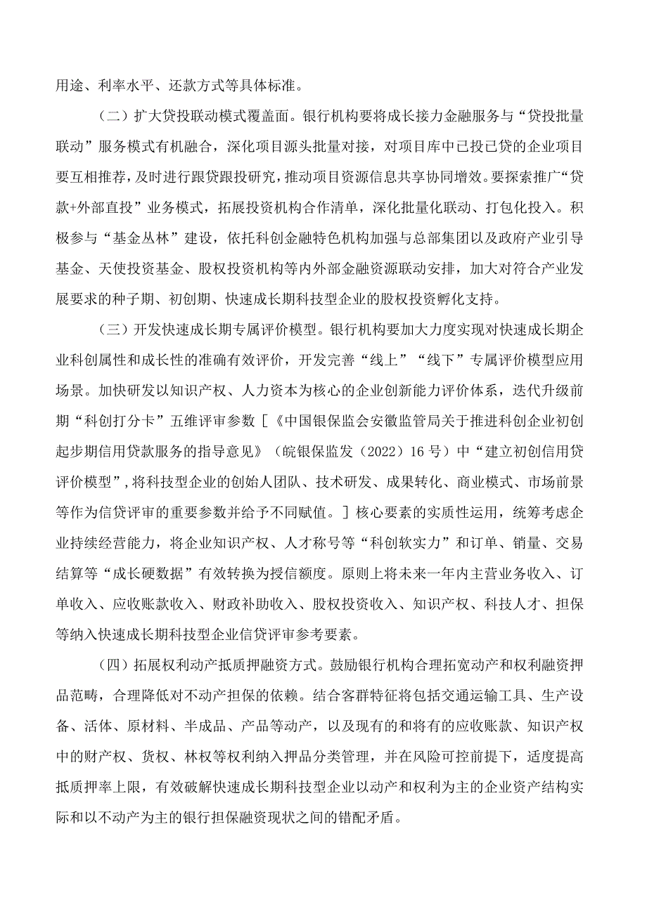 国家金融监督管理总局安徽监管局关于推进快速成长期科技型企业金融服务的指导意见(FBM-CLI.12.7093927).docx_第3页