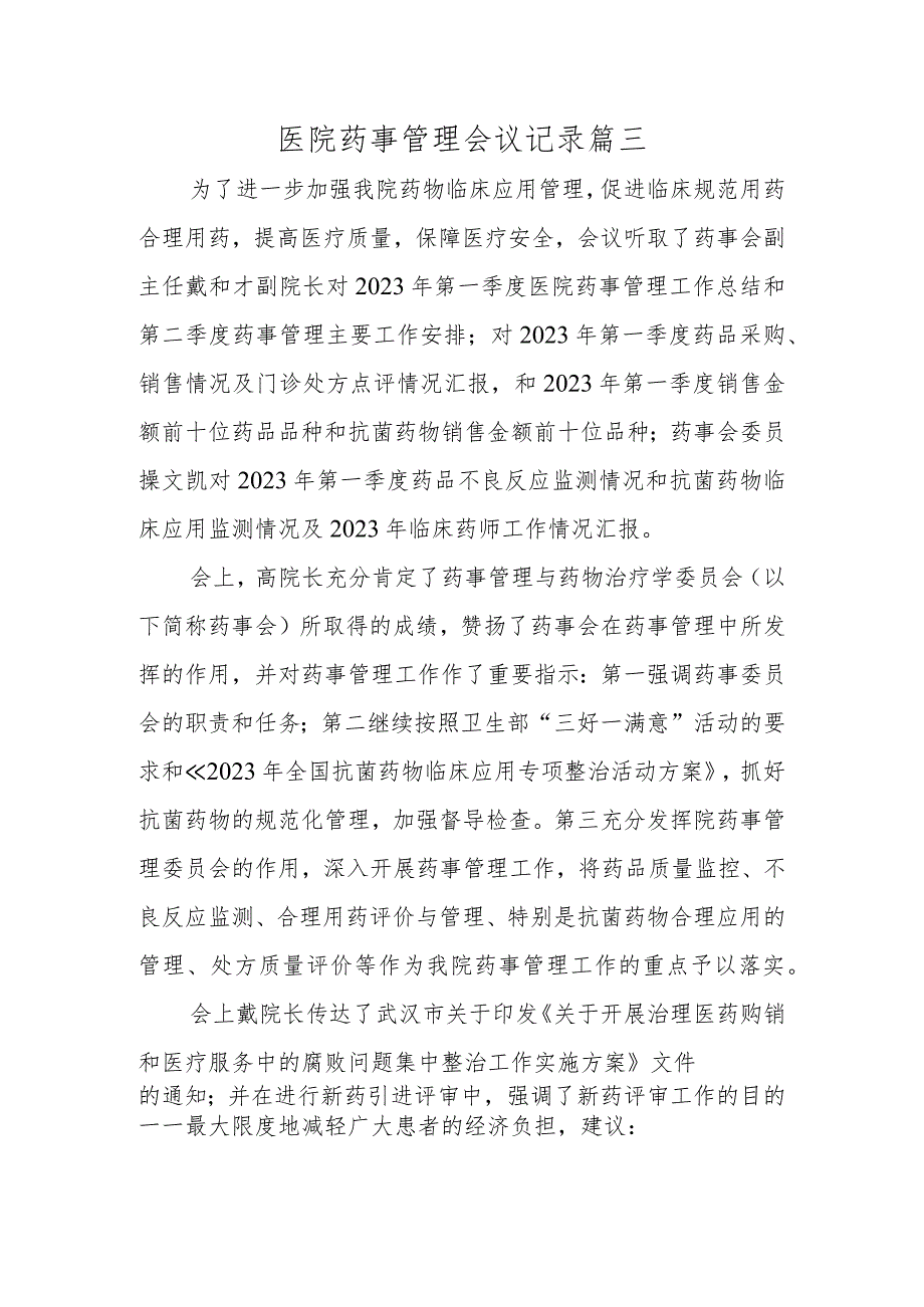 医院药事管理会议记录篇三.docx_第1页