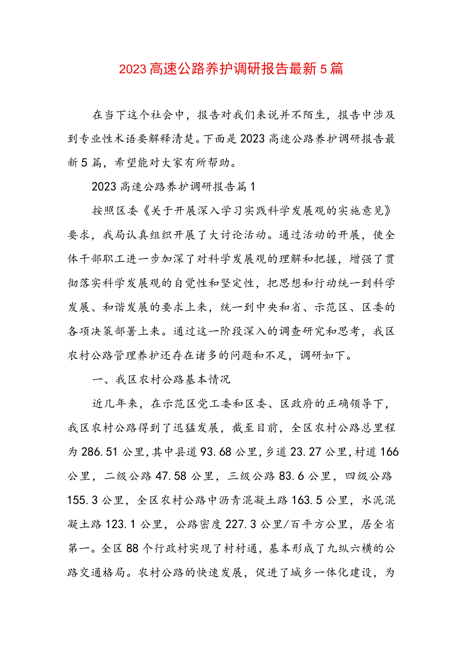 2023高速公路养护调研报告最新5篇.docx_第1页