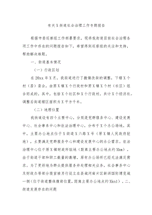 有关x街道社会治理工作专题报告.docx