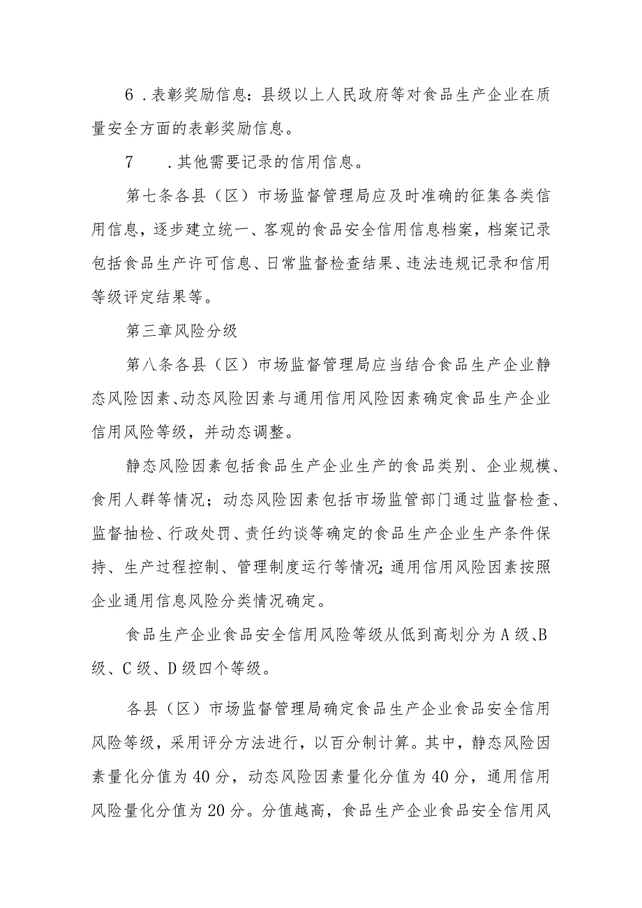 XX市食品生产企业食品安全信用分级监管的实施办法.docx_第3页