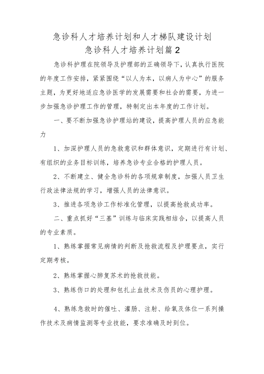 急诊科人才培养计划和人才梯队建设计划急诊科人才培养计划篇2.docx_第1页