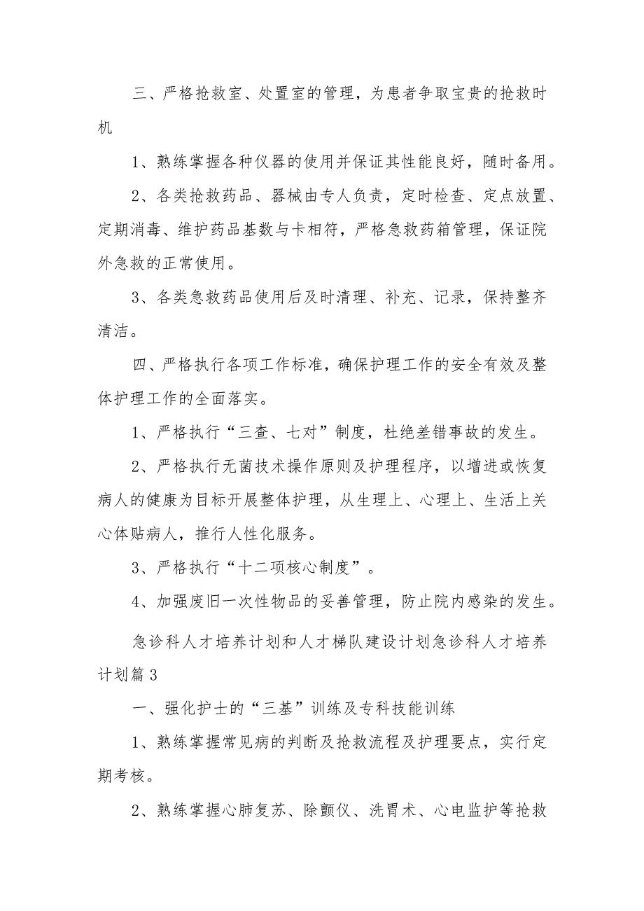 急诊科人才培养计划和人才梯队建设计划急诊科人才培养计划篇2.docx_第2页