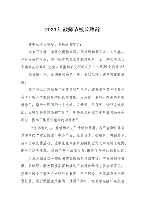 职业学院2023年教师节致辞(四篇).docx