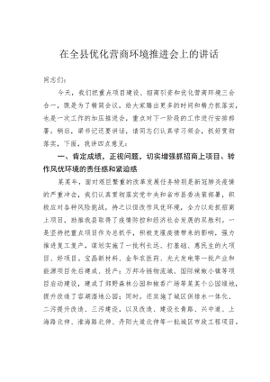 在全县优化营商环境推进会上的讲话.docx