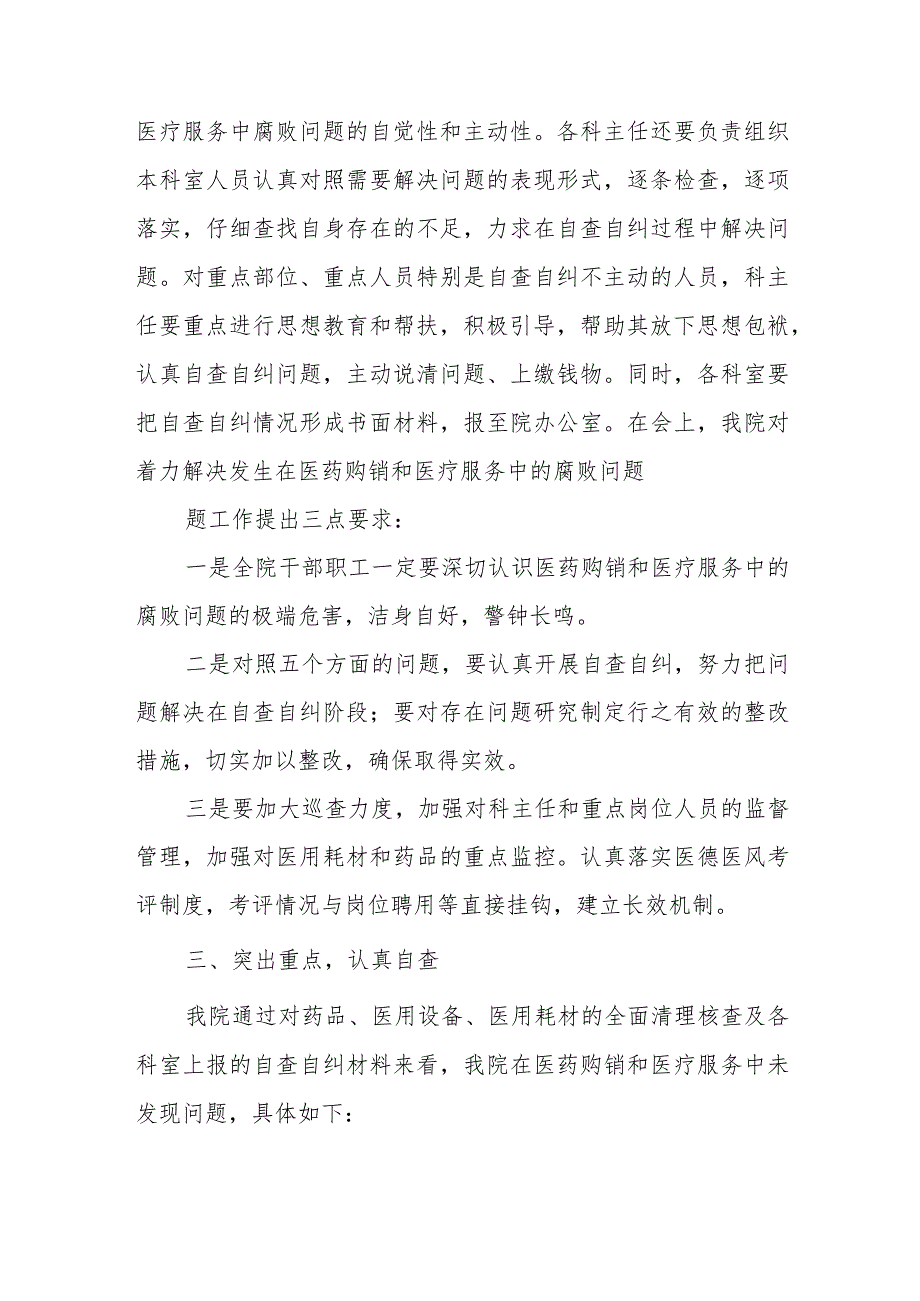 开展着力解决医药购销和医疗服务中腐败问题工作自查自纠情况汇报材料.docx_第2页