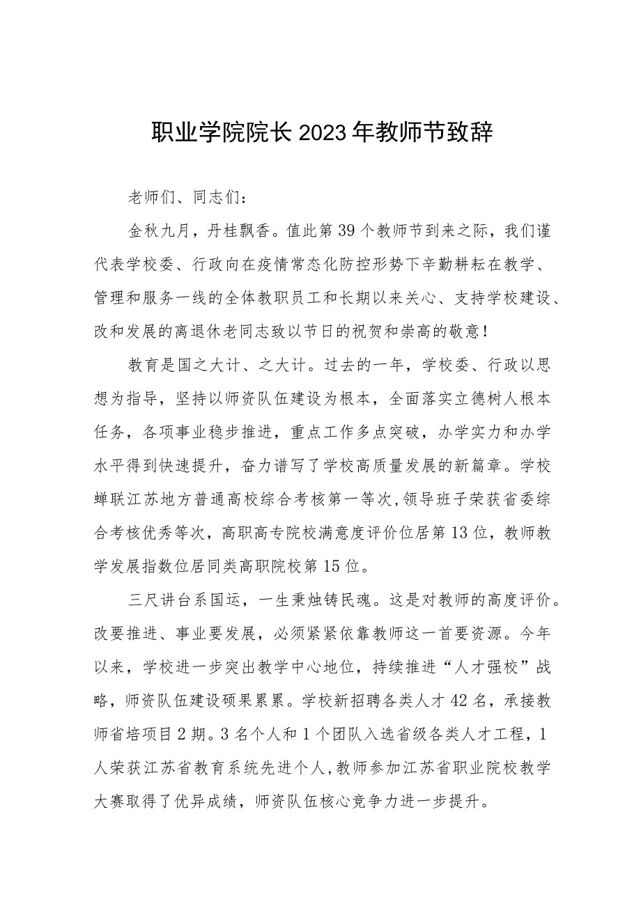 职业学院院长2023年教师节致辞(九篇).docx_第1页