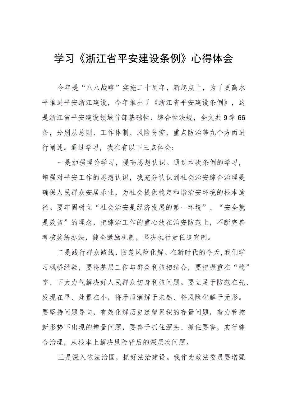 三篇浙江省平安建设条例的学习体会范文.docx_第1页