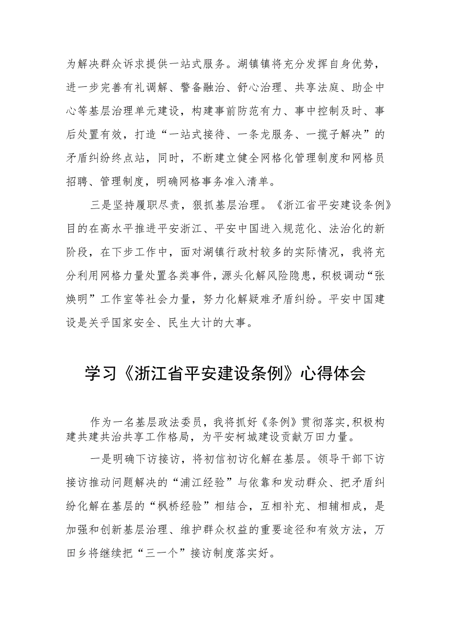 三篇浙江省平安建设条例的学习体会范文.docx_第3页