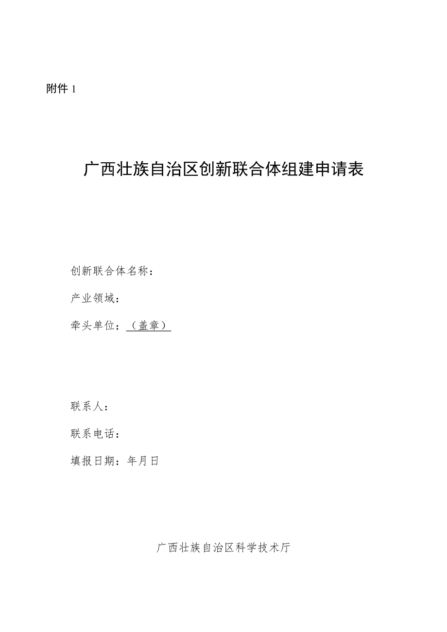 广西创新联合体组建申请表、创新联合体组件协议.docx_第1页