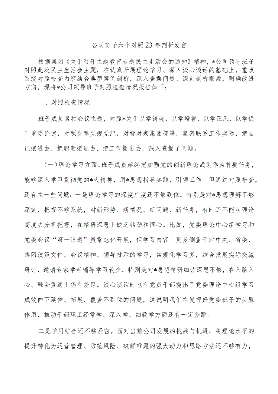 公司班子六个对照23年剖析发言.docx_第1页