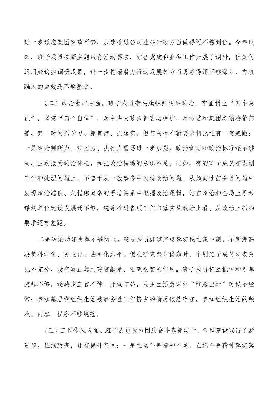 公司班子六个对照23年剖析发言.docx_第2页