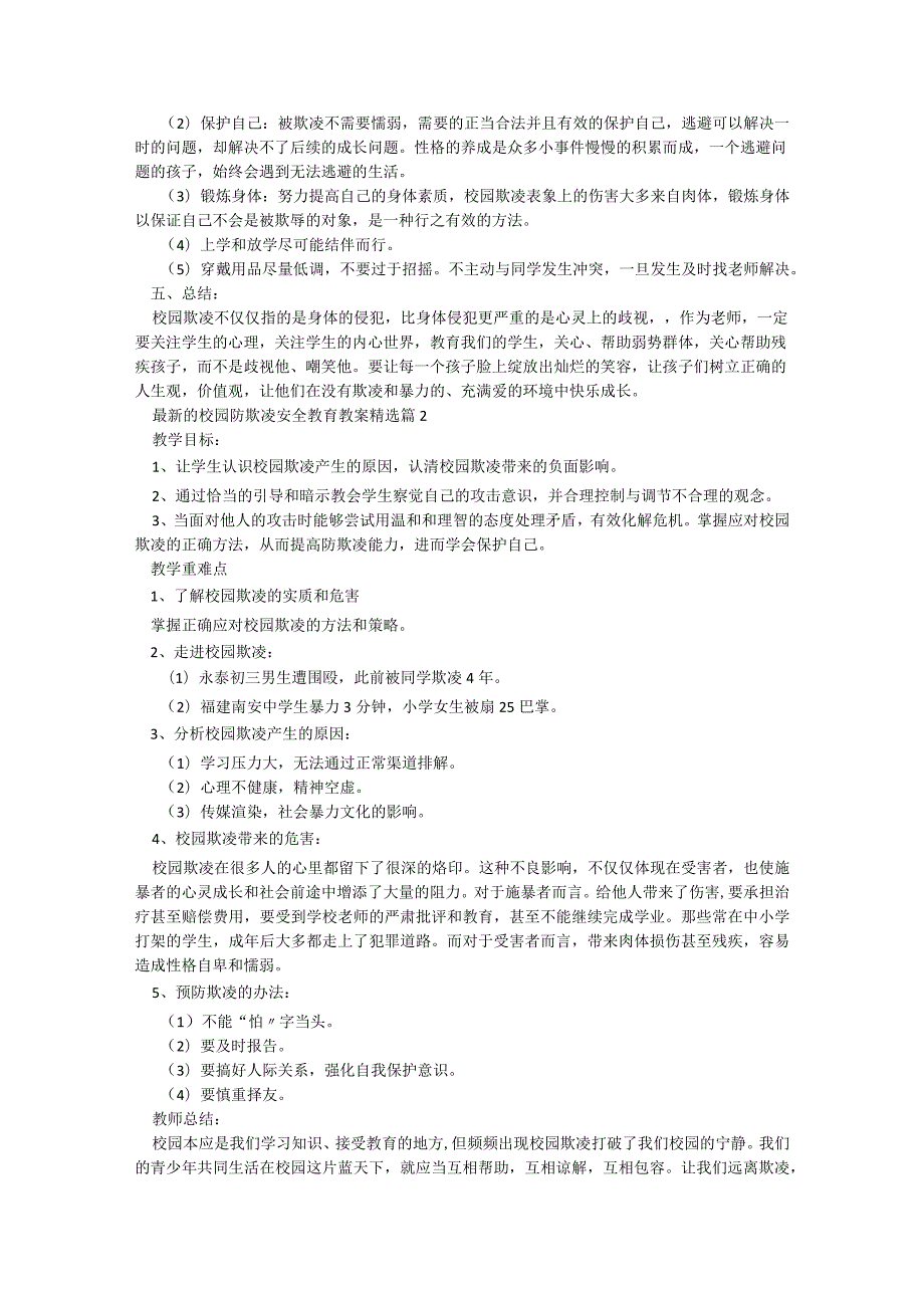 最新的校园防欺凌安全教育教案【通用7篇】.docx_第2页