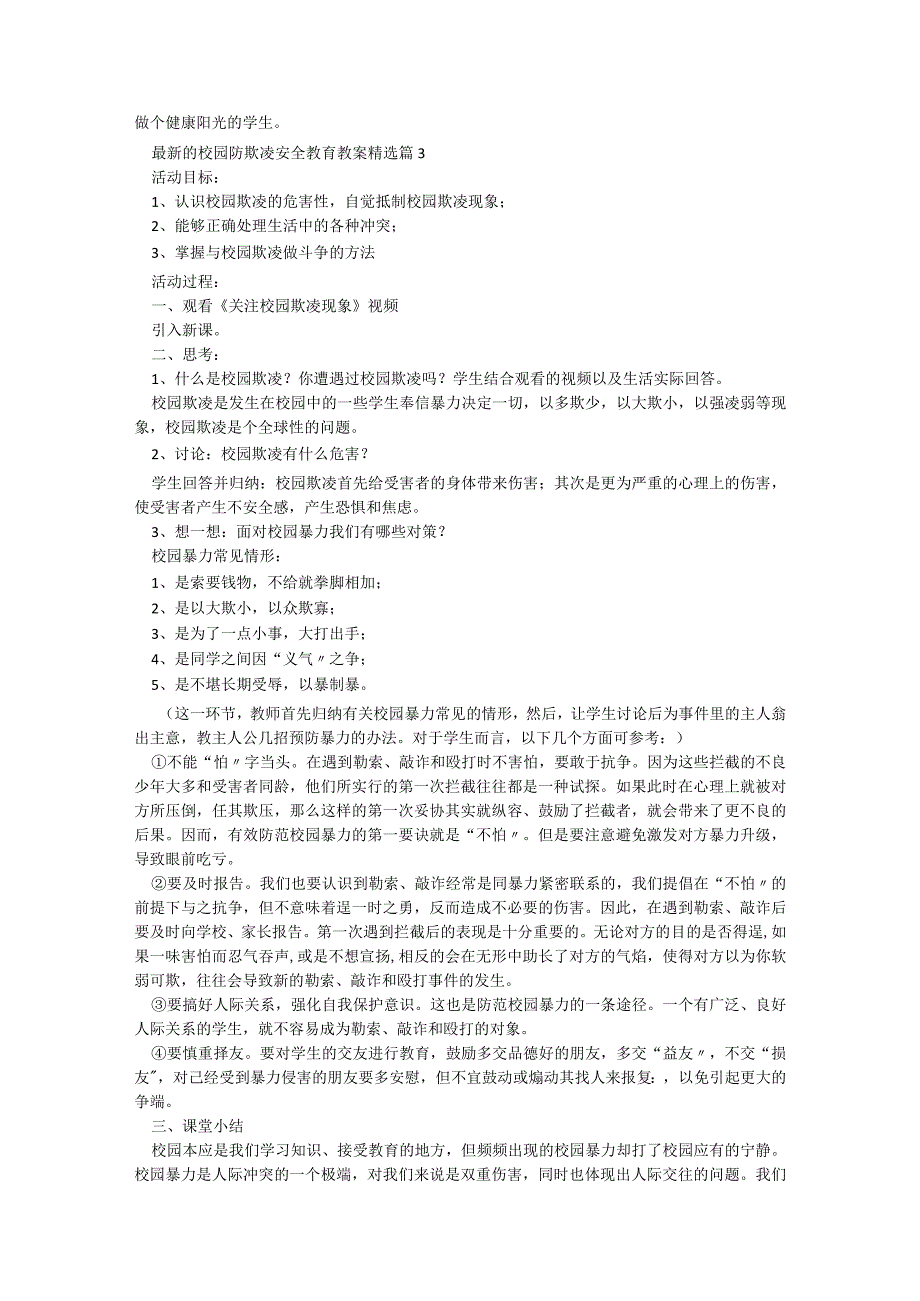 最新的校园防欺凌安全教育教案【通用7篇】.docx_第3页