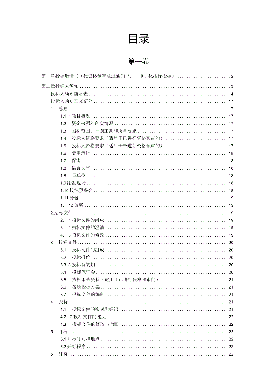 XX控股股份有限公司XX大厦项目施工总承包招标文件（202X年）.docx_第2页