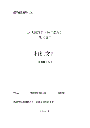 XX控股股份有限公司XX大厦项目施工总承包招标文件（202X年）.docx