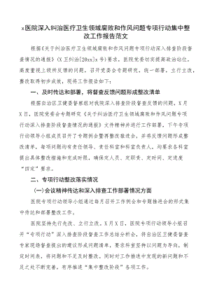 2023年医院纠治医疗卫生领域腐败和作风问题专项行动整改工作报告（汇报总结）.docx