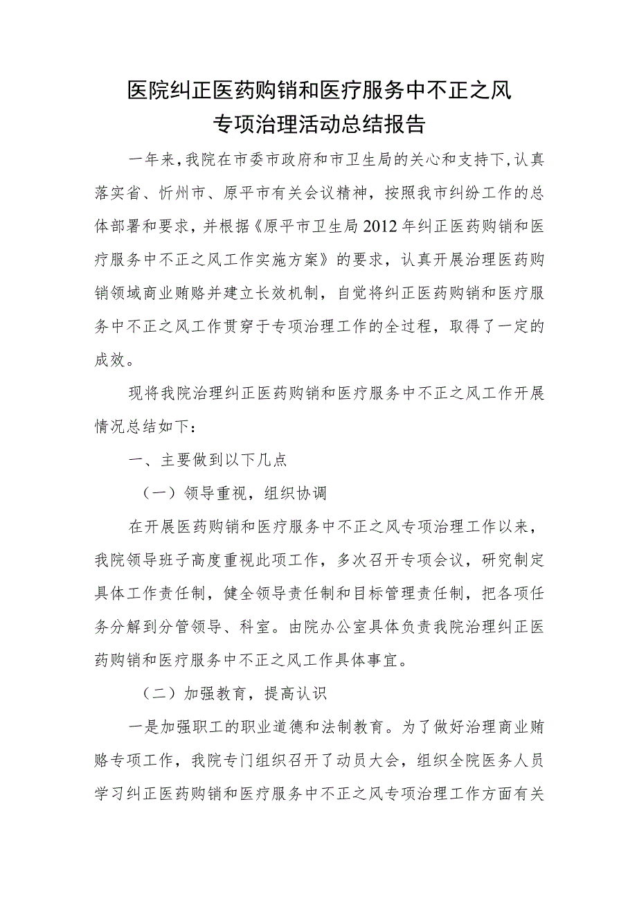 医院纠正医药购销和医疗服务中不正之风专项治理活动总结报告.docx_第1页