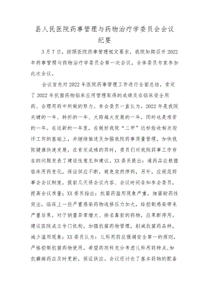 县人民医院药事管理与药物治疗学委员会会议纪要五篇.docx