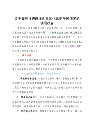 关于我县推进就业创业优化营商环境情况的调研报告.docx