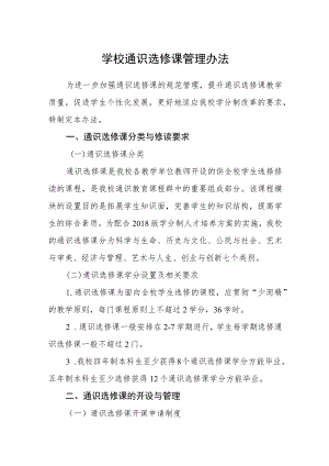 学校通识选修课管理办法.docx