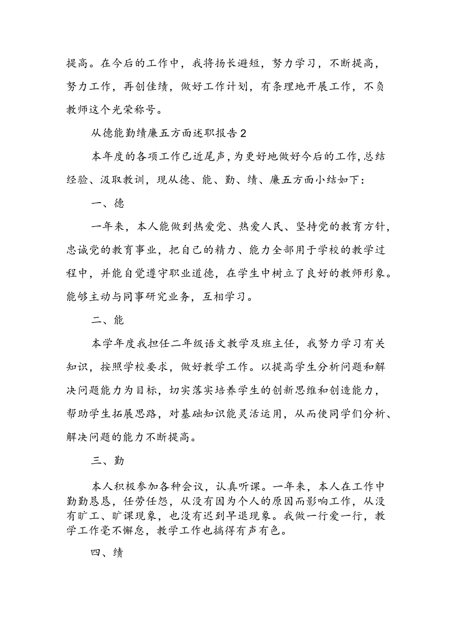 从德能勤绩廉五方面述职报告范文5篇.docx_第3页