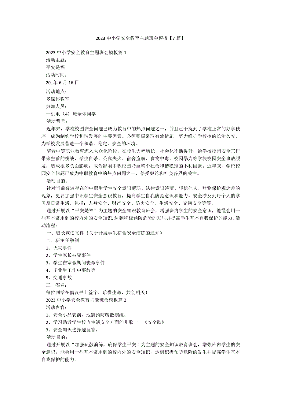 2023中小学安全教育主题班会模板【7篇】.docx_第1页