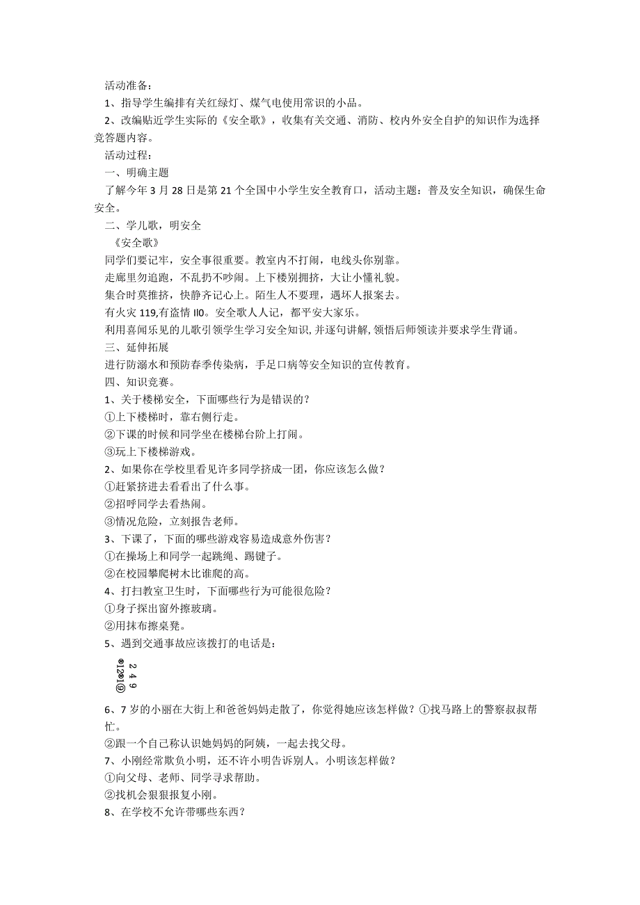 2023中小学安全教育主题班会模板【7篇】.docx_第2页