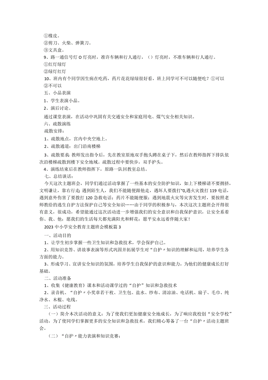 2023中小学安全教育主题班会模板【7篇】.docx_第3页