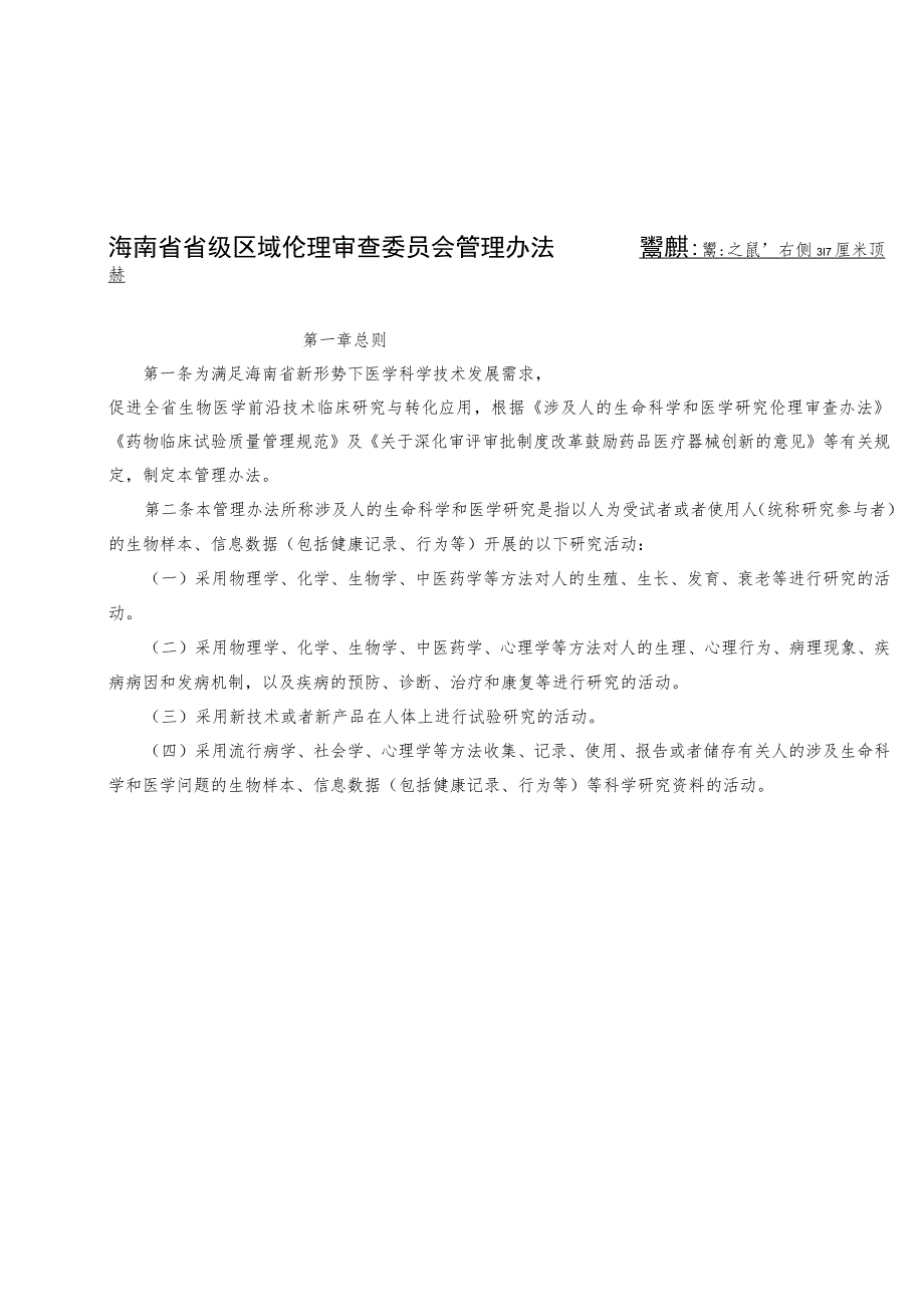 《海南省省级区域伦理审查委员会管理办法、专家库管理办法、议事规则》.docx_第2页