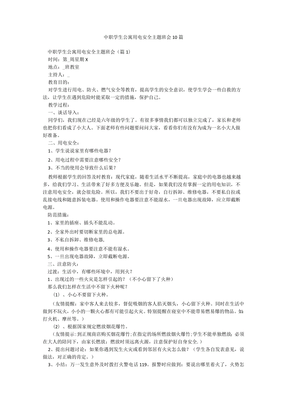 中职学生公寓用电安全主题班会10篇.docx_第1页