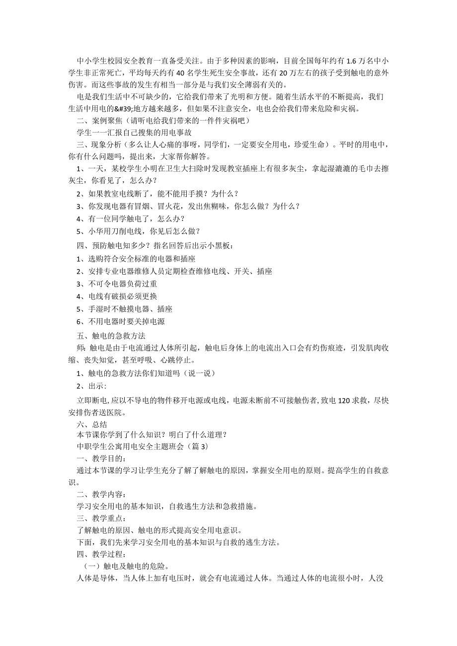 中职学生公寓用电安全主题班会10篇.docx_第3页