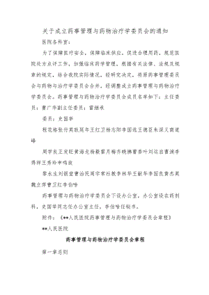 关于成立药事管理与药物治疗学委员会的通知.docx