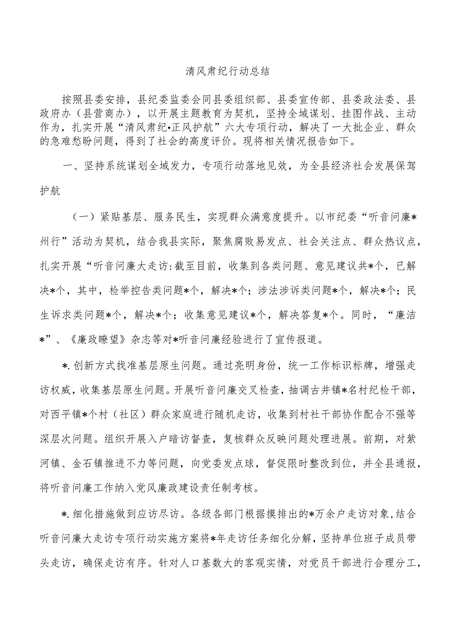清风肃纪行动总结.docx_第1页
