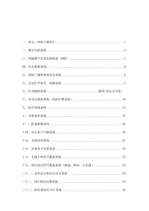 楼宇智能化弱电工程系统集成安防工程建议建设方案.docx