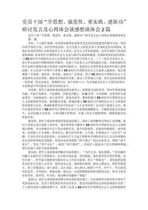 党员干部“学思想、强党性、重实践、建新功”研讨发言及心得体会谈感想谈体会2篇.docx