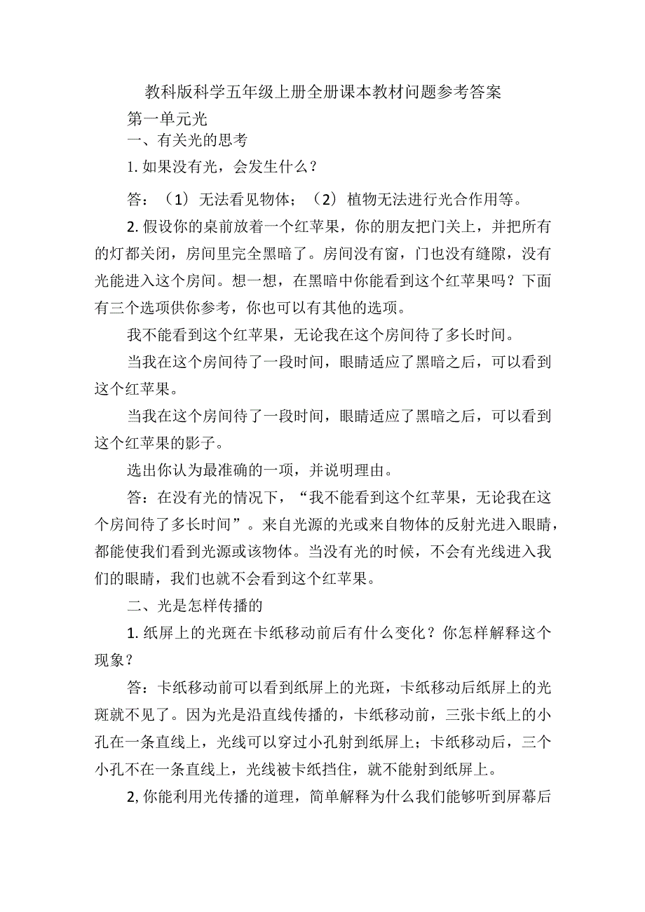 教科版科学五年级上册全册课本教材问题参考答案.docx_第1页