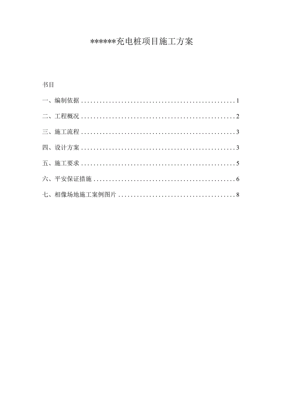 汽车充电桩项目施工方案.docx_第1页