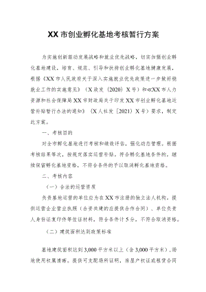 XX市创业孵化基地考核暂行方案.docx