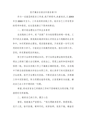 医疗廉洁自查自纠报告 篇11.docx