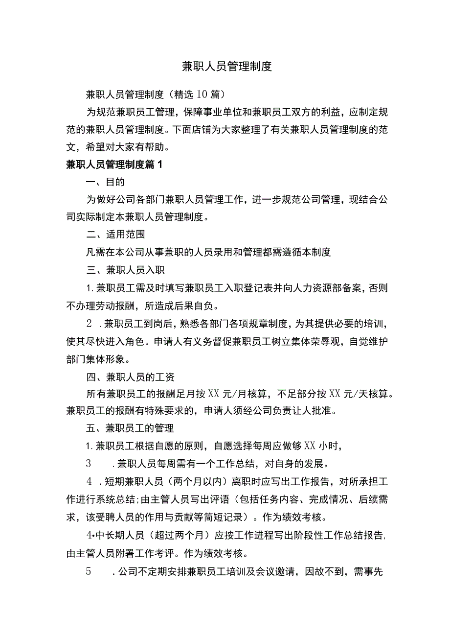 兼职人员管理制度.docx_第1页