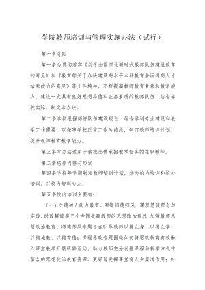 学院教师培训与管理实施办法（试行）.docx